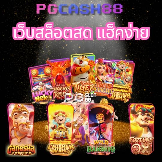 เว็บตรงจากต่างประเทศ
